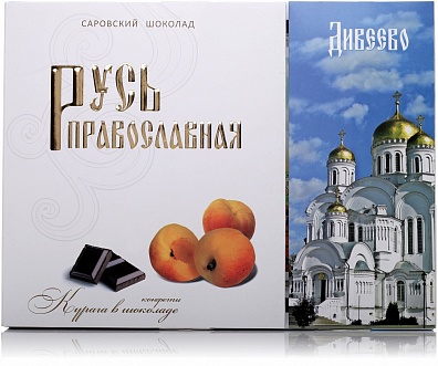 Конфеты курага в шоколаде "Русь Православная" Дивеево, 250гр